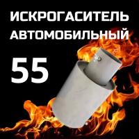 Искрогаситель автомобильный, ИГС, стальной, d - 55