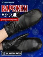 Варежки женские зимние, теплые варежки, кожаные, универсальный размер