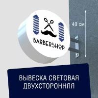 Вывеска торцевая двухсторонняя с подсветкой "Барбершоп 6" 40х40 см