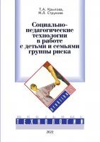 Социально-педагогические технологии в работе с детьми и семьями группы риска