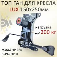 Механизм качания для кресла Топ Ган LUX 150*250мм