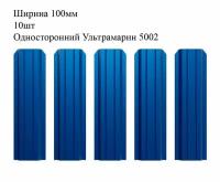 Штакетник металлический П-образный профиль, ширина 100мм, 10штук, длина 0,8м, цвет Односторонний Ультрамарин RAL 5002