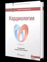 Кардиология: национальное руководство. 2-е изд, перераб. и доп. Гэотар-медиа