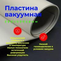 Резина листовая вакуумная 8мм (200*200мм)