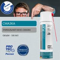 Высокоэффективная нано смазка "Pro-Tec"/protec