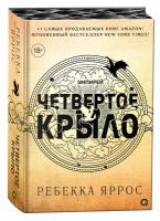 Яррос Р. Четвертое крыло [цикл "Эмпирей" Кн. 1]