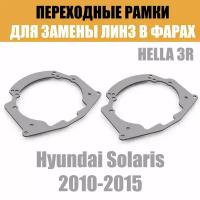 Переходные рамки для линз №14 на Hyundai Solaris 2010-2015 под модуль Hella 3R/Hella 3 (Комплект, 2шт)