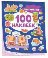 100 наклеек Кузнецова И. Капибары (100 наклеек) Росмэн 9785353108481