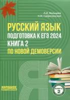 Мальцева Л. И., Смеречинская Н. М. Русский язык. Подготовка к ЕГЭ 2024. Книга 2