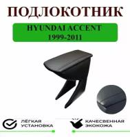 Подлокотник на Hyundai ACCENT