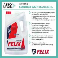 Антифриз 5кг красный FELIX Carbox G12+ (-40С) 430206033