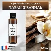 Отдушка Табак и ваниль 100 мл. для свечей, мыла, диффузоров