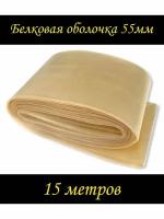 Оболочка для колбас коллагеновая Ø55мм - 15 метров