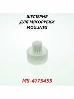 Шестерня для мясорубки Moulinex/MS-4775455