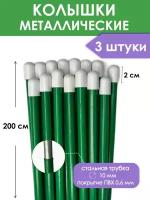 Колышки садовые металлические 200 см (3 штуки), опора для подвязки растений и поддержки цветов, крепления укрывного материала в саду, огороде, парнике