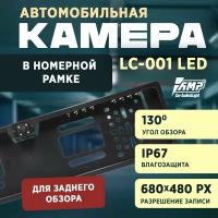 Камера заднего вида AMP LC-001 LED в рамке номерного знака c подсветкой