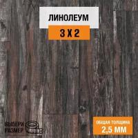 Линолеум для пола на отрез 3х2 м. Комитекс, коллекция Парма, "Беркли 873", бытовой, 21 класс