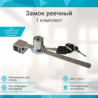 Замок реечный хром LOCK.318.L140.CR, (1 шт)