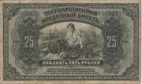 Банкнота России 25 рублей 1918 г, Дальний восток, гражданская война