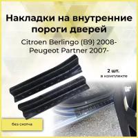 Накладки на внутренние пороги дверей для Citroen Berlingo (B9) 2008-2012,, Citroen Berlingo (B9) 2012-, Peugeot Partner 2007-