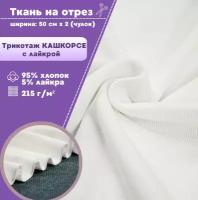 ткань трикотаж Кашкорсе с лайкрой, цв. белый, пл. 215 г/м2, чулок ширина 50 см*2, цена за отрез 60*100 см, ткань на отрез