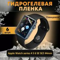 Гидрогелевая пленка для смарт-часов Apple Watch series 4 5 6 SE SE2 44mm / Глянцевая / Защитная пленка на Эпл Вотч 4 5 6 СЕ СЕ2 44мм