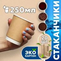 Набор одноразовых стаканов гриникс, объем 250 мл 20 шт. крафт, бумажные, двухслойные, для кофе, чая, холодных и горячих напитков