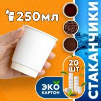 Набор одноразовых стаканов гриникс, объем 250 мл 20 шт. белые, бумажные, двухслойные, для кофе, чая, холодных и горячих напитков