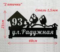 Адресная табличка "2 птички" металл 40х21см