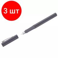 Комплект 3 шт, Ручка перьевая Faber-Castell "Grip 2010" синяя, F=0.6мм, трехгран., бархатный серый корпус