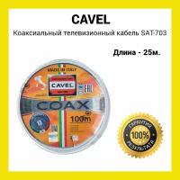 Коаксиальный телевизионный кабель Cavel SAT 703 B белый 25 м