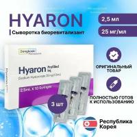 Биоревитализант Hyaron 3*2,5мл - высокоэффективный препарат для омоложения кожи лица, шеи и рук/3 шт