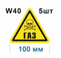 Предупреждающие знаки W 40 Осторожно Газ ГОСТ 12.4.026-2015 100мм 5шт