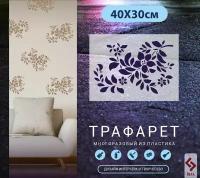 Трафарет Узоры и цветы на стену Арт-2