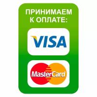 Наклейка Принимаем к оплате Visa, MasterCard Наклейка 135х200 мм (Visa, MasterCard)