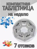 Таблетница, бокс для таблеток на неделю, органайзер для хранения лекарств 7 дней Цвет Белый / Прозрачный