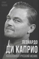 Леонардо Ди Каприо. Наполовину русский жених. Бенуа С