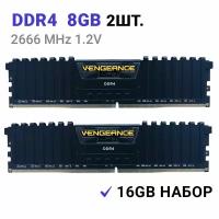 Оперативная память Corsair Vengeance LPX 16 ГБ (8 ГБ x 2 шт.) DDR4 2666 МГц DIMM CL16 CMK16GX4M2A2666C16