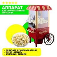 Аппарат для изготовления попкорна