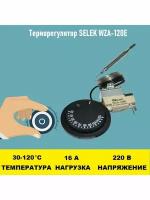 Терморегулятор SELEK WZA-120E 30 - 120 градусов