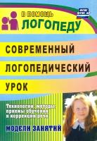 Современный логопедический урок. Технологии, методы, приемы обучения и коррекции речи. ФГОС | Лапп Елена Александровна