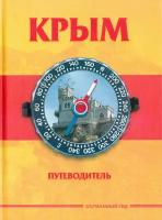 Крым. Краткий путеводитель | Меснянко Антон