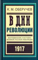 В дни революции. Воспоминания участника революции 1917 г. | Оберучев Константин Михайлович