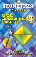 Все домашние работы по геометрии за 8 класс к учебнику и рабочей тетради Атанасяна Л. С. ФГОС | Захарцов М. А