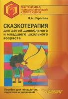 Сказкотерапия для детей дошкольного и младшего школьного возраста. Пособие для психологов, педагогов | Строгова Наталья Александровна