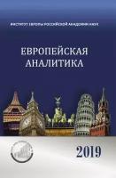 Европейская аналитика 2019 | Швейцер В. Я