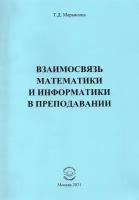 Взаимосвязь математики и информатики в преподавании | Марьясина Ирина Евгеньевна