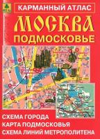 Москва. Подмосковье. Карманный атлас