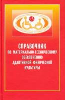 Справочник по материально-техническому обеспечению адаптивной физической культуре | Евсеев Сергей Петрович