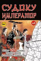 Сборник судоку журнал "Император судоку" А5 1/2024 г